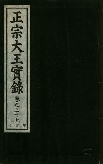 正宗文成武烈聖仁莊孝大王實錄 五十四卷