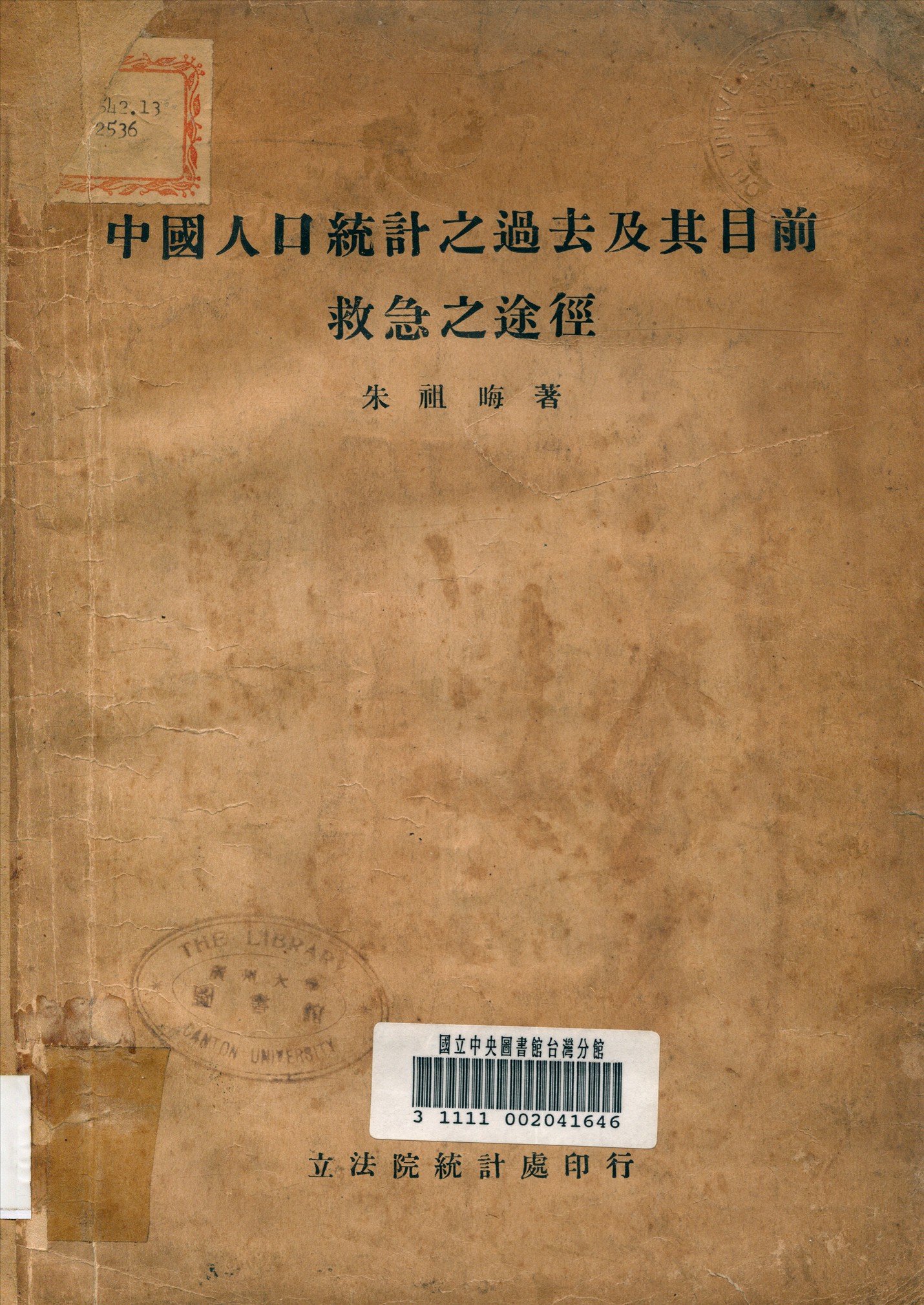 中國人口統計之過去及其目前救急之途徑