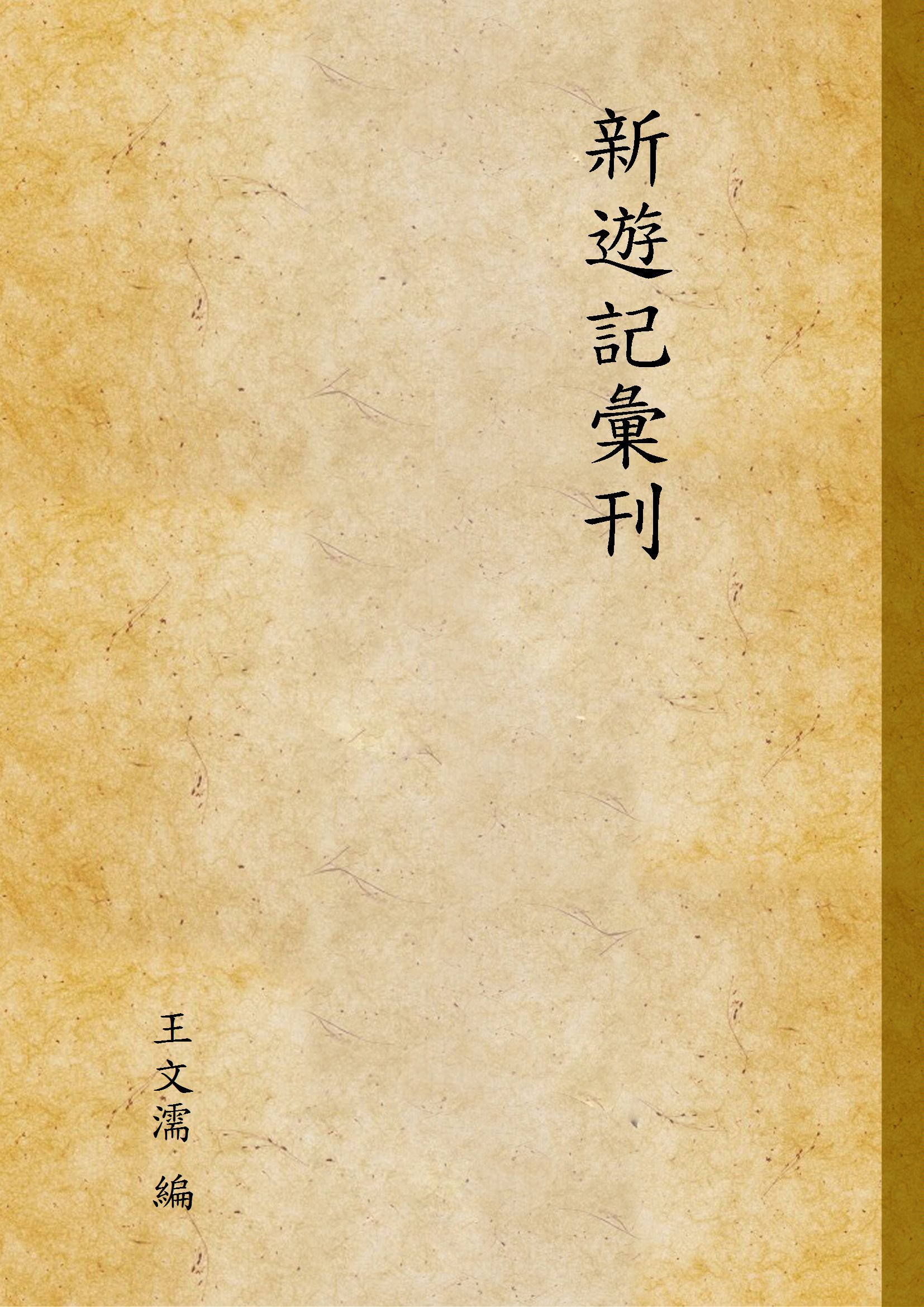 新遊記彙刊