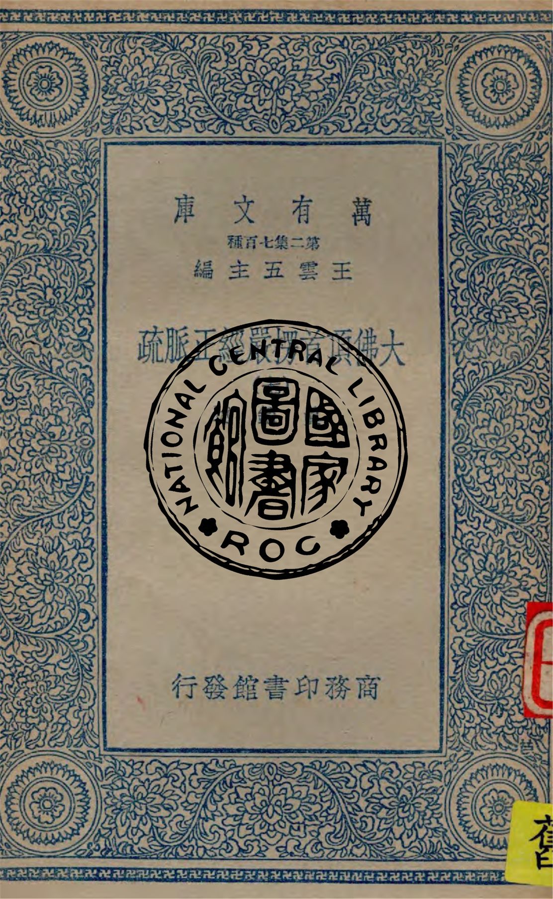 大佛頂首楞嚴經正脈疏