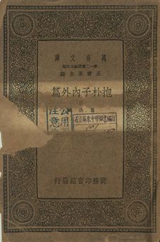 抱朴子內外篇 三