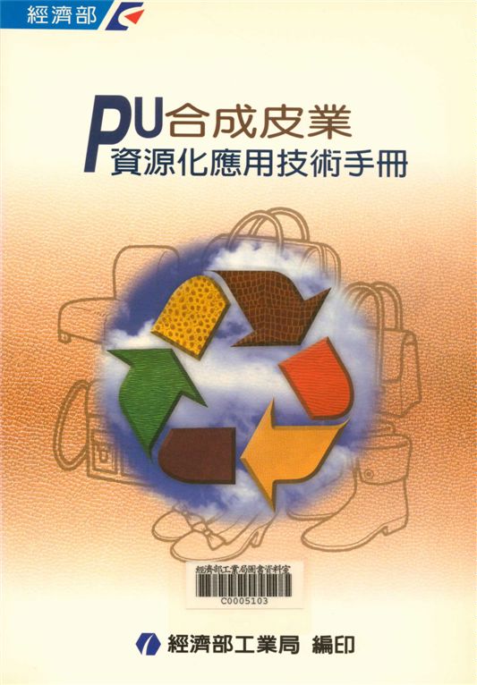 PU合成皮業資源化應用技術手冊