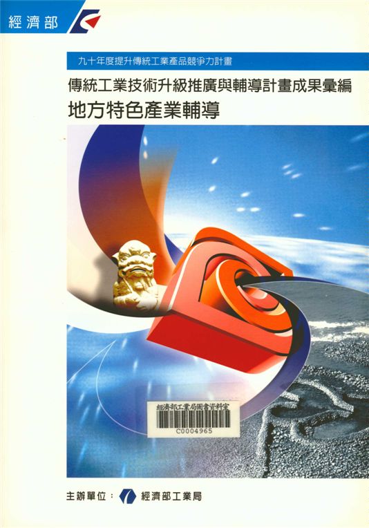 傳統工業技術升級推廣與輔導計畫成果彙編--地方特色產業輔導