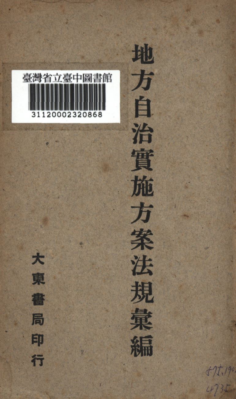 地方自治實施方案法規彙編 上