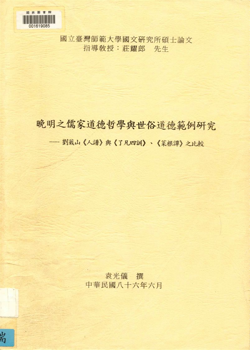 晚明之儒家道德哲學與世俗道德範例研究