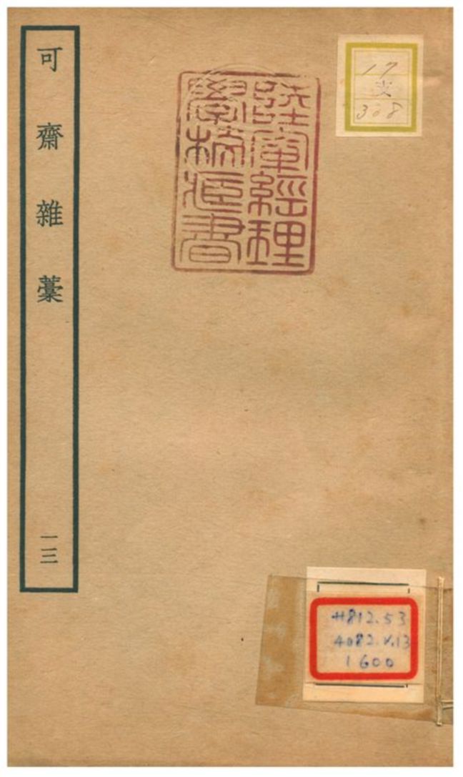 可齋雜藳