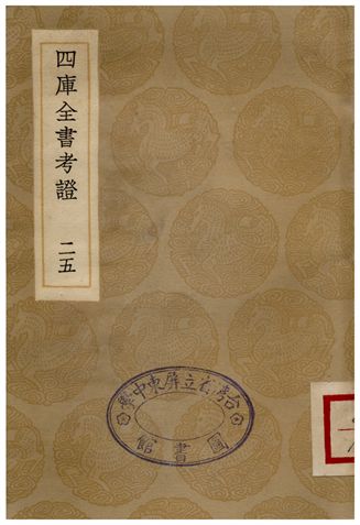 四庫全書考證(二五)