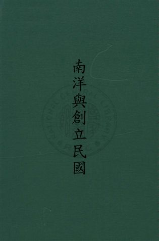 南洋與創立民國