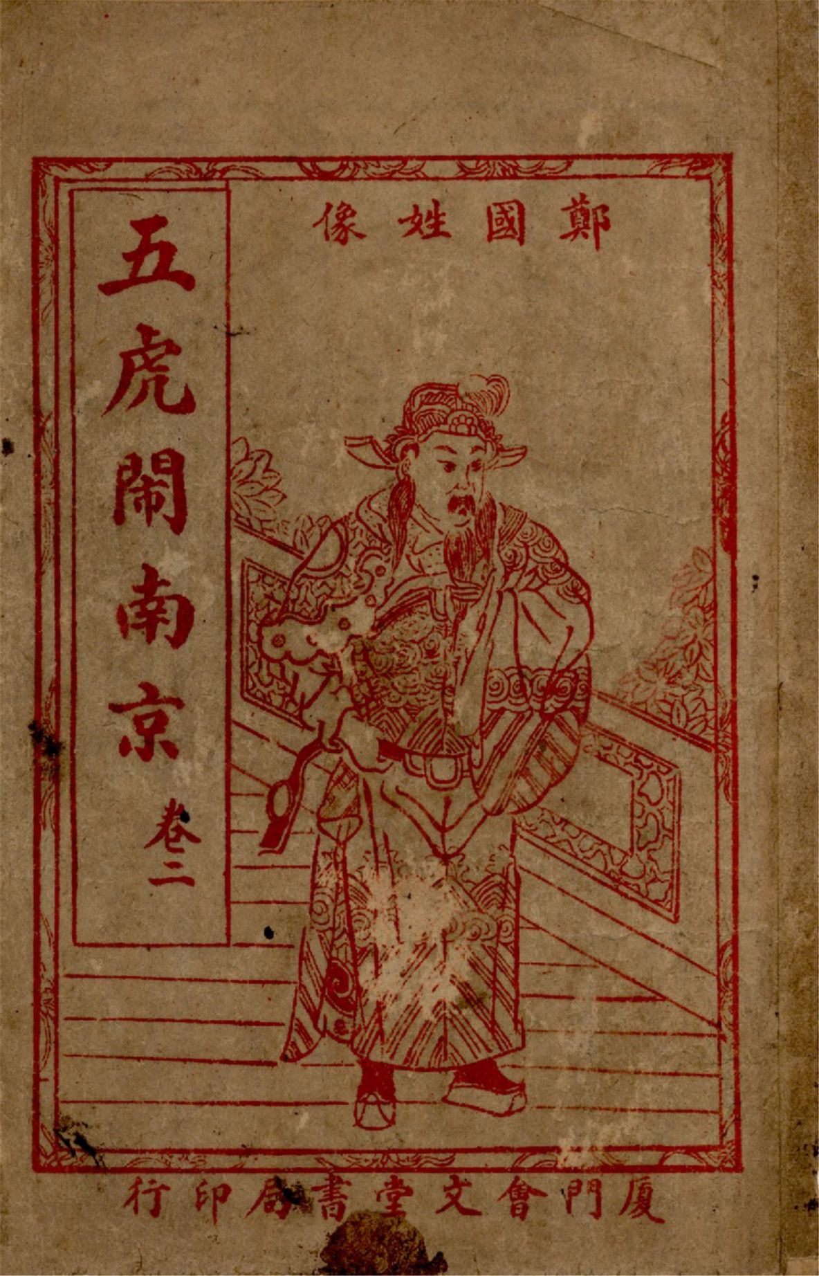 繡像明季孤忠五虎閙南京 : 最新臺灣外誌前傳 四卷,六十三回