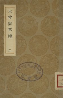 太常因革禮 一百卷 二