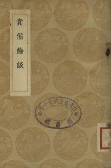 責備餘談