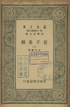 荀子集解 二