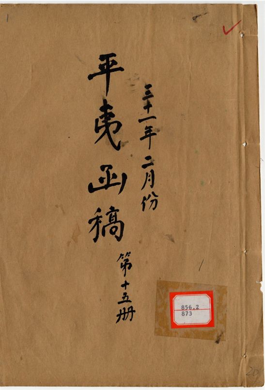 平夷函稿 v.19