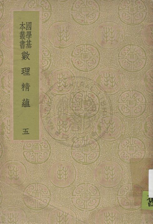 數理精蘊