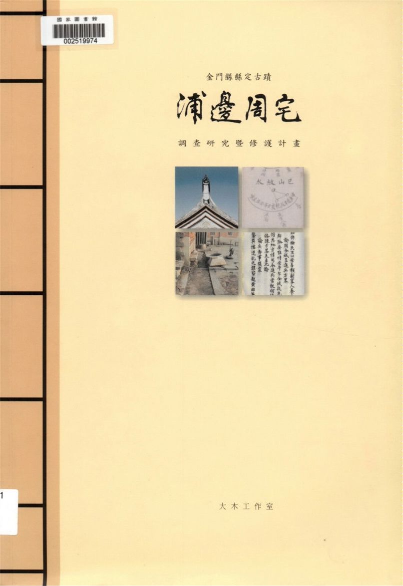 金門縣縣定古蹟浦邊周宅調查研究暨修護計畫