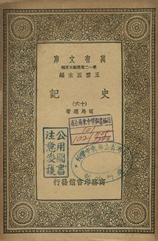 史記 十六