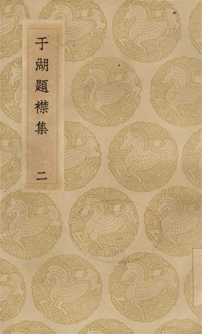 于湖題襟集(二)