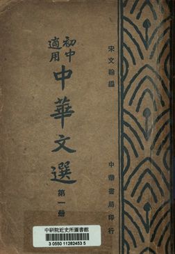 初中適用中華文選 第一冊