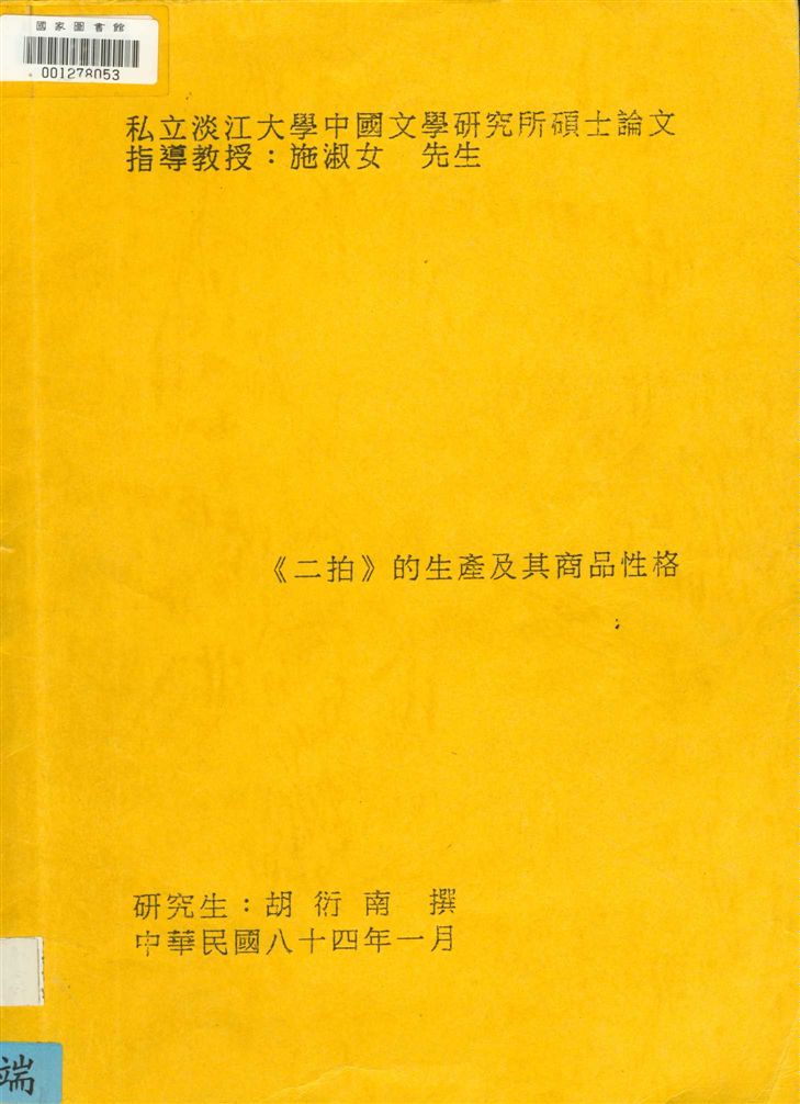 <<二拍>>的生產及其商品性格
