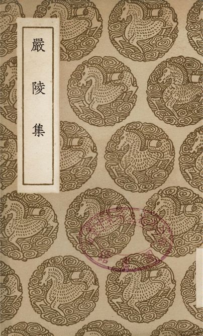 嚴陵集