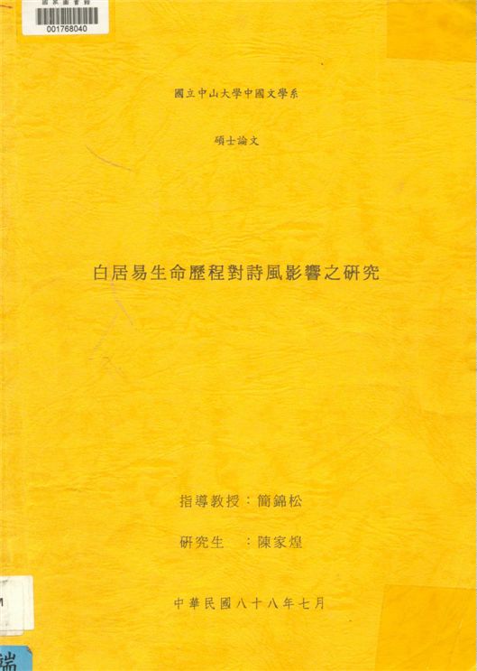 白居易生命歷程對詩風影響之研究