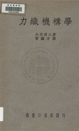 力織機構學