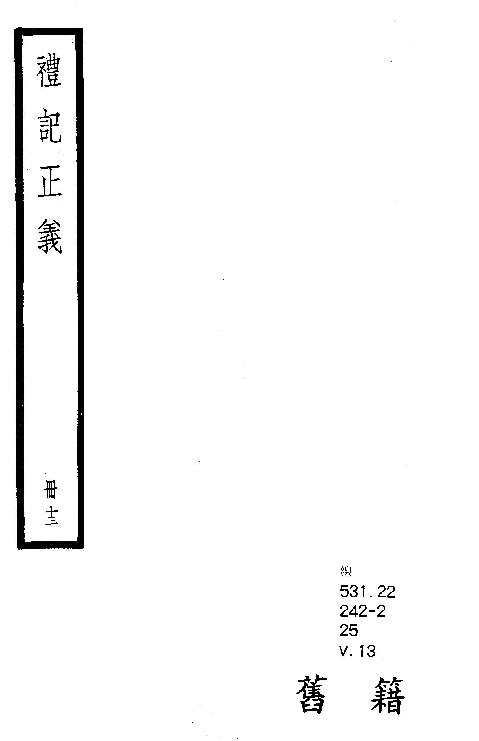 禮記注疏 六十三卷, 附校勘記六十三卷