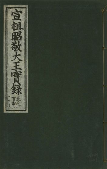 宣宗昭敬大王實錄 二百二十一卷