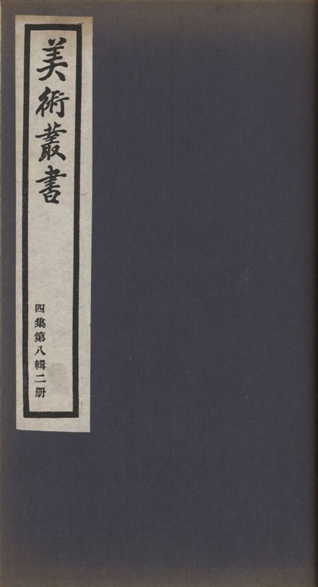 美術叢書