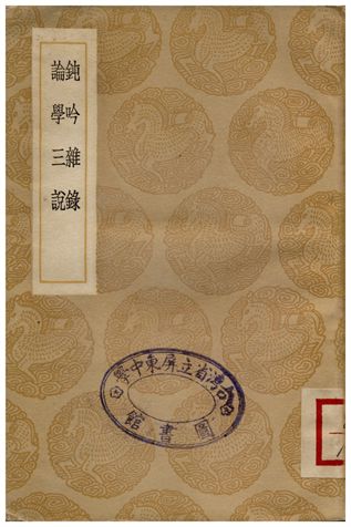 鈍吟雜錄、論學三說