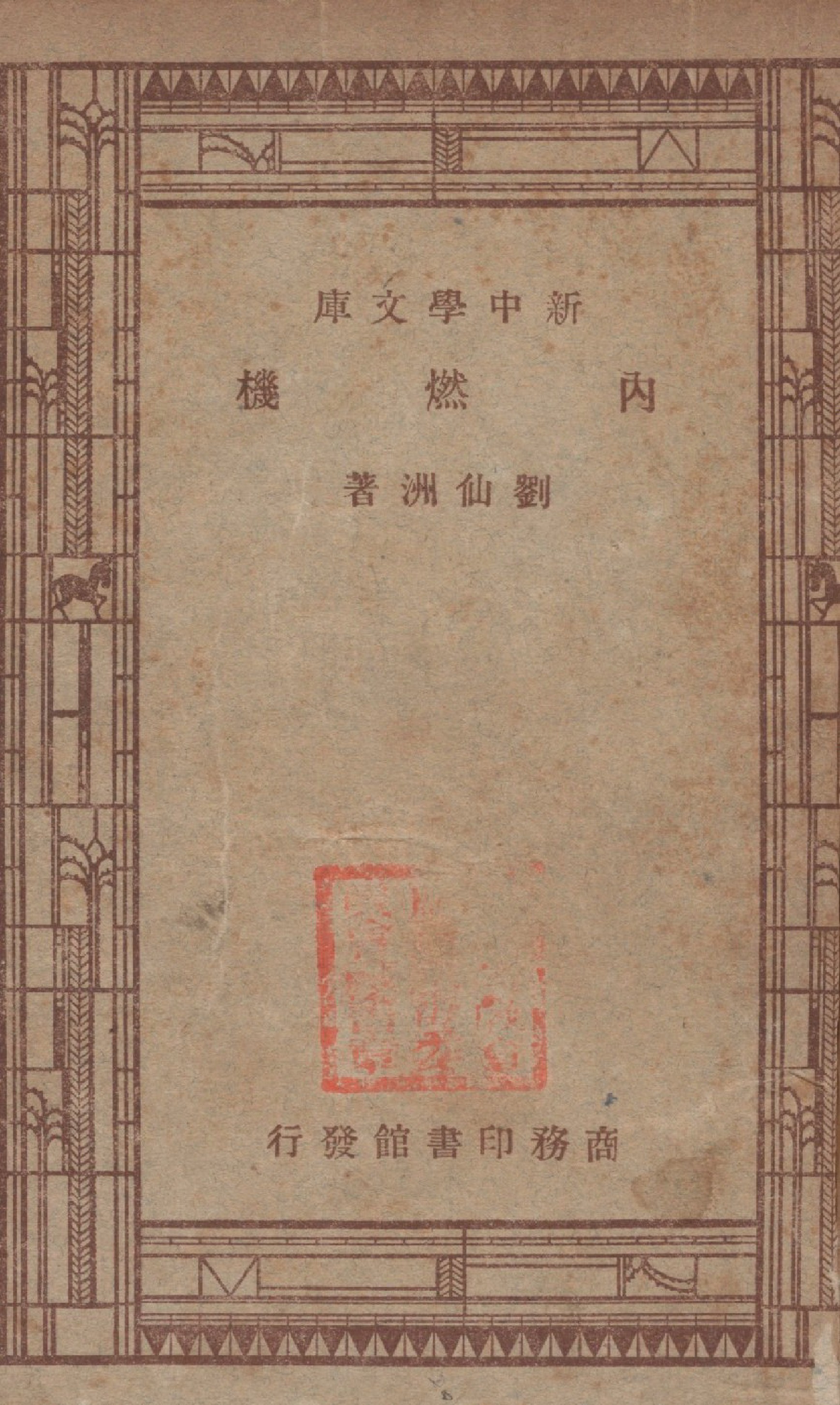 內燃機