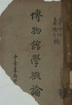 博物館學概論
