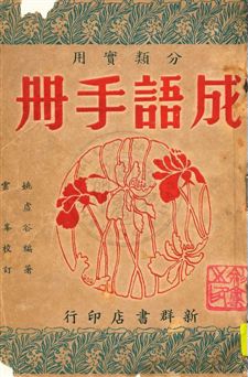 分類實用成語手冊