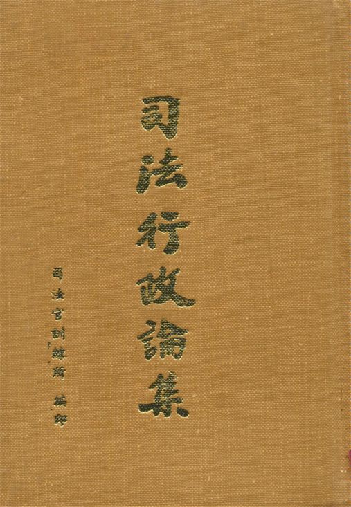 司法行政論集