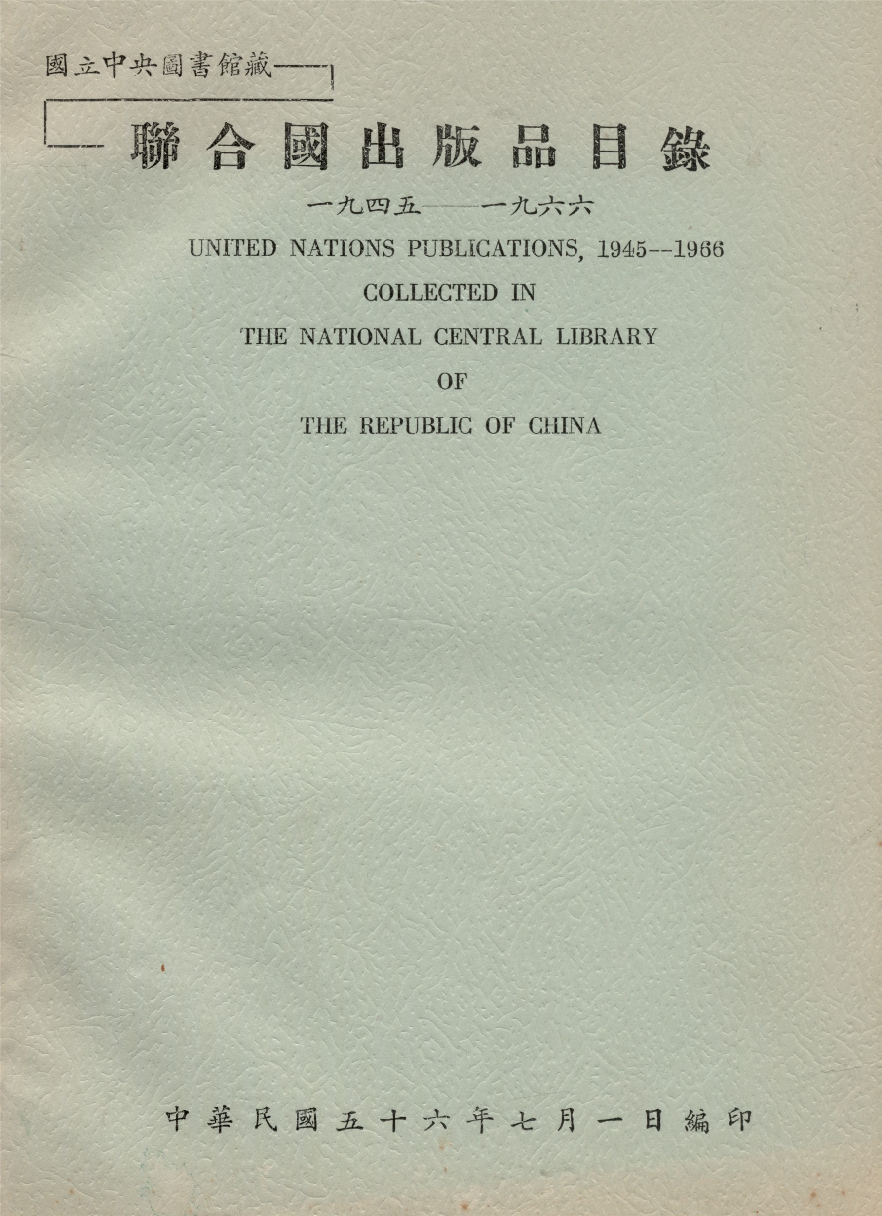 國立中央圖書館藏聯合國出版品目錄 一九四五—一九六六