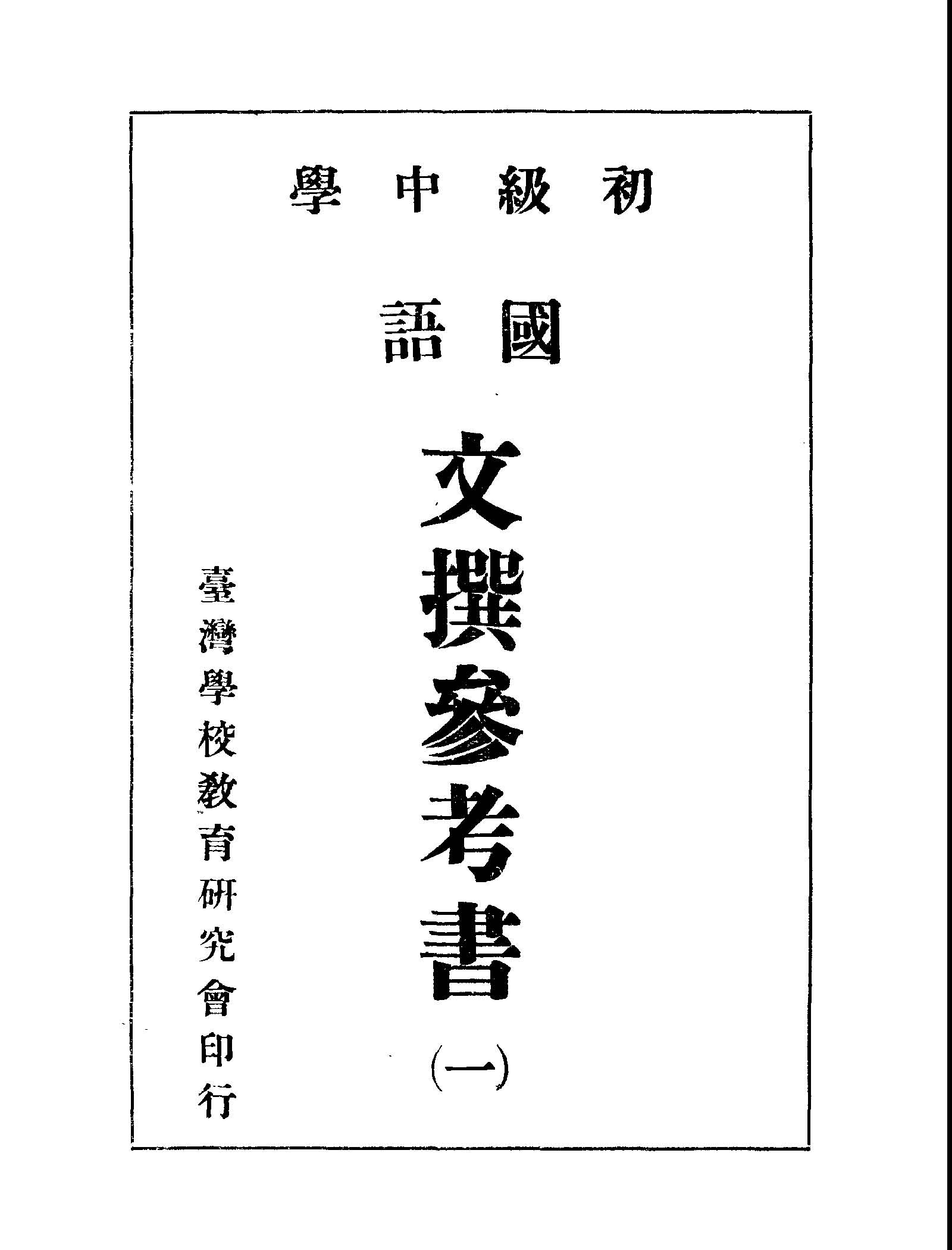 初級中學國語文撰參考書