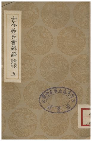 古今姓氏書辨證(附校勘記)．五