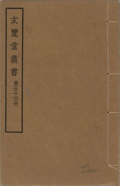 玄覽堂叢書