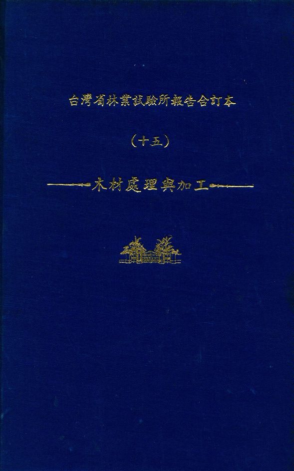 臺灣省林業試驗所報告合訂本