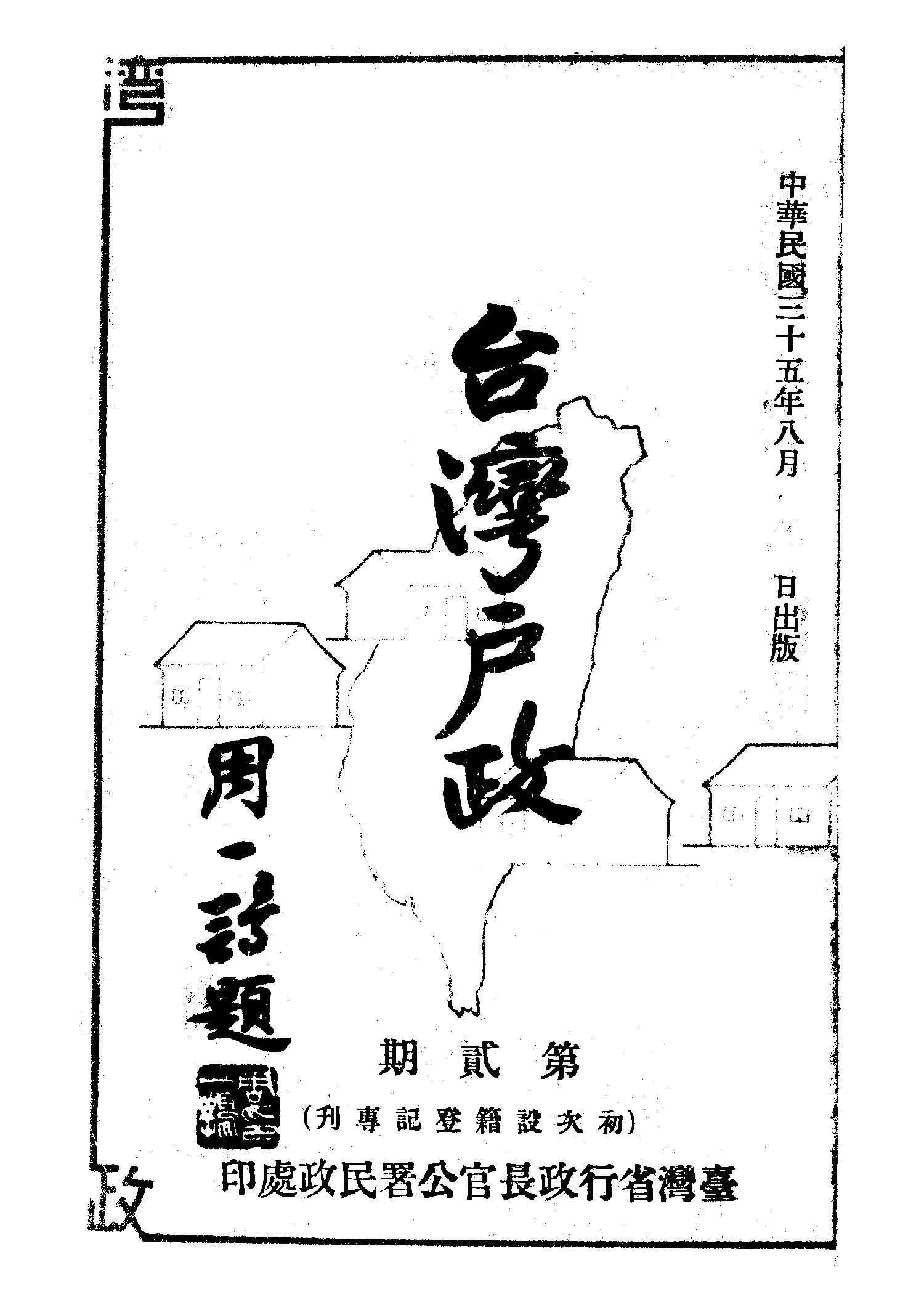 臺灣戶政.初次設籍登記專刊