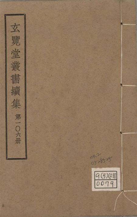 玄覽堂叢書. 續集