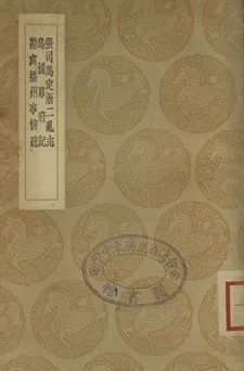 張司馬定淅二亂志 . 烏槎幕府記 . 勘處播州事情疏
