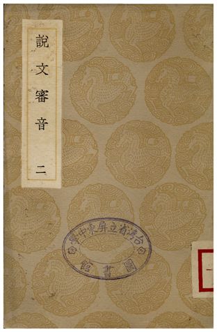 說文審音(二)