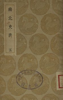 南北史表 五