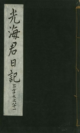 光海君日記 一百八十七卷