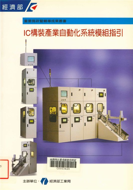 ＩＣ構裝產業自動化系統模組指引