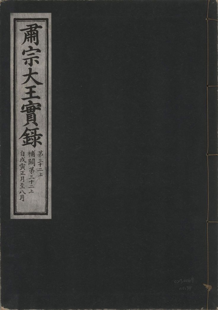 肅宗大王實錄