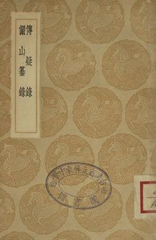 傳疑錄 . 儼山纂錄