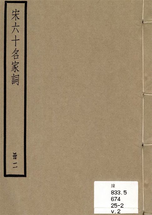 宋六十名家詞