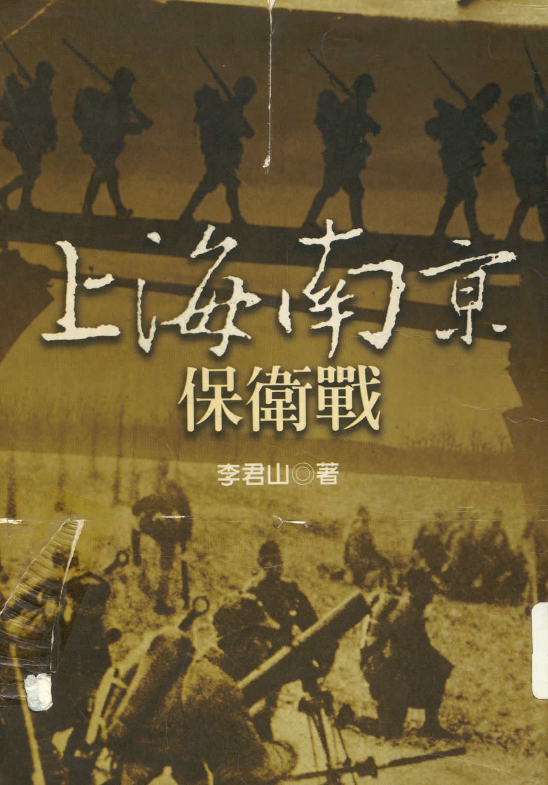 上海南京保衛戰